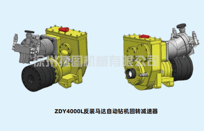 回轉減速器總成ZDY4000L反裝馬達自動鉆機回轉減速器